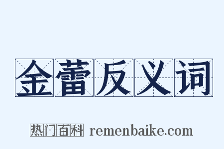 金蕾反义词是什么意思的图片